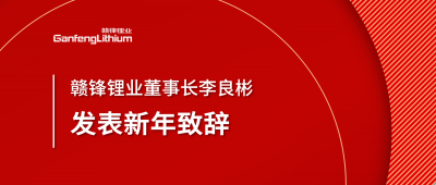 星空體育董事長李良彬新年致辭：犯至難，圖至遠